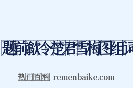 题前歙令楚君雪梅图组词是什么意思的图片